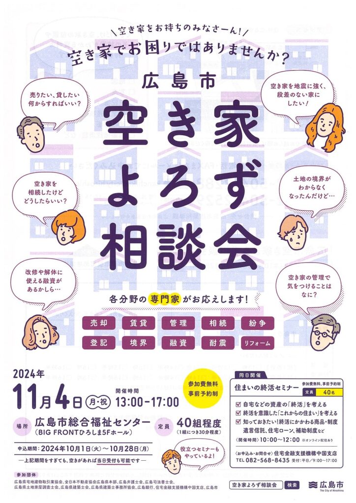 「2024年 広島市 空き家よろず相談会」のご案内